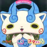 妖怪ウォッチ オラコマさんズラ ＜小学館のおでかけえほん＞