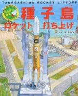 種子島ロケット打ち上げ ＜たんけん絵本＞