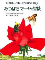 みつばちマーヤの冒険 ＜小学館児童出版文化賞受賞作家シリーズ＞