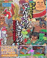 でんせつのいきもの : マジックルーペでさがせ! ＜絵が浮き出すふしぎな絵本＞