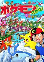 ポケモンをさがせ!ゆうえんちはおおさわぎ ＜コミュニティー絵本＞