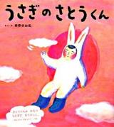 うさぎのさとうくん ＜おひさまのほん＞