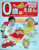 0歳のえほん : 語りかけ育児百科