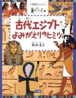 古代エジプトよみがえりのヒミツ ＜小学館あーとぶっく  美のおへそ 2＞