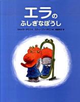 エラのふしぎなぼうし ＜ゾウのエラちゃんシリーズ 1＞