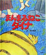 まんまるねこダイナ