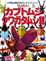 りったいカブトムシクワガタムシ館 ＜小学館の図鑑NEOのクラフトぶっく＞