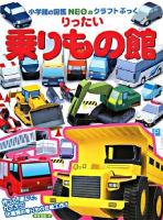 りったい 乗りもの館 ＜小学館の図鑑NEOのクラフトぶっく＞