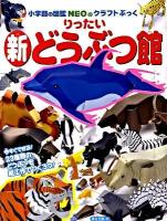 新りったいどうぶつ館 ＜小学館の図鑑neoのクラフトぶっく＞