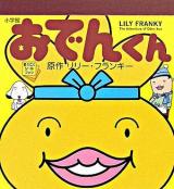 おでんくん ＜まるごとシールブック＞