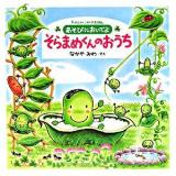 あそびにおいでよそらまめくんのおうち ＜たのしいしかけえほん＞