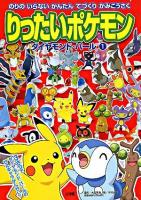 りったいポケモン ダイヤモンド・パール 1