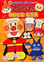 アンパンマンとゆかいななかま ＜新おりがみぶっくシリーズ＞