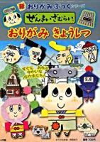 ぜんまいざむらいおりがみきょうしつ ＜新おりがみぶっくシリーズ＞