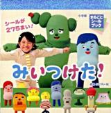 みいつけた! ＜まるごとシールブック＞