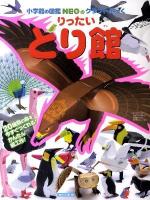 りったいとり館 ＜小学館の図鑑neoのクラフトぶっく＞