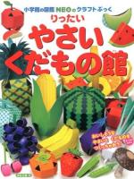 りったいやさい・くだもの館 ＜小学館の図鑑NEOのクラフトぶっく＞