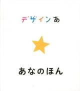 デザインあ あなのほん