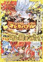 モンスター烈伝オレカバトル"オレ輝き"シールBOOK ＜まるごとシールブック＞