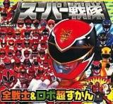 スーパー戦隊全戦士&(アンド)ロボ超ずかん ＜ピギー・ファミリー・シリーズ＞