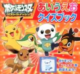 ポケットモンスターベストウイッシュあいうえおクイズブック ＜ピギー・ファミリー・シリーズ＞