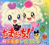 たまごっち!みらくるクイズブック ＜ピギー・ファミリー・シリーズ＞
