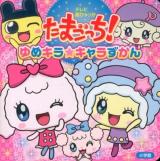 たまごっち!ゆめキラ★キャラずかん ＜テレビ超ひゃっか＞