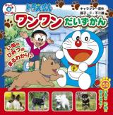 ドラえもんワンワンだいずかん ＜テレビ超ひゃっか＞