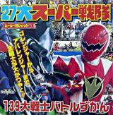 27大スーパー戦隊139大戦士バトル大ずかん ＜ヒーロー超ひゃっか 30＞