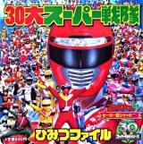 30大スーパー戦隊ひみつファイル ＜ヒーロー超ひゃっか 48＞