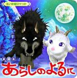 あらしのよるに : 劇場版 ＜えいが超ひゃっか＞