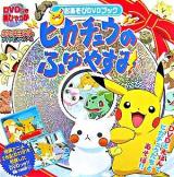 ピカチュウのふゆやすみ : おあそびDVDブック : ポケットモンスターダイヤモンド&パール ＜DVDつき超ひゃっか＞
