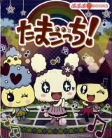 たまごっち! ＜ぷぷぷBOOKS＞