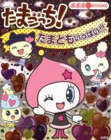 たまごっち!たまともいっぱい!! ＜ぷぷぷBOOKS＞