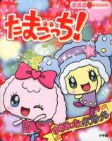 たまごっち!ゆめみっち&キラリっち ＜ぷぷぷBOOKS＞