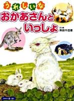 うれしいなおかあさんといっしょ : どうぶつ ＜保育絵本＞
