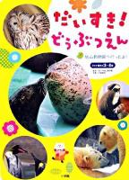 だいすき!どうぶつえん : 旭山動物園へ行ったよ! ＜フォト絵本＞