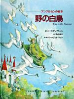 野の白鳥 ＜アンデルセンの絵本 / ハンス・クリスチャン・アンデルセン 原作＞