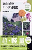 高山植物ハンディ図鑑 : Nature guide ＜小学館101ビジュアル新書 V002＞