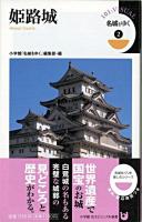名城をゆく 2 (姫路城) ＜小学館101ビジュアル新書 V005＞