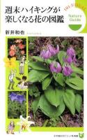 週末ハイキングが楽しくなる花の図鑑 : Nature Guide ＜小学館101ビジュアル新書 V013＞