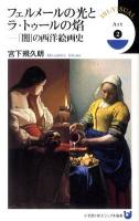 フェルメールの光とラ・トゥールの焔 : 「闇」の西洋絵画史 ＜小学館101ビジュアル新書  Art V014  2＞
