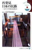 再発見日本の民藝 : ものづくりの原点を訪ねる ＜小学館101ビジュアル新書  JAPAN V018＞