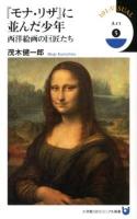 『モナ・リザ』に並んだ少年 : 西洋絵画の巨匠たち ＜小学館101ビジュアル新書  Art V020  5＞