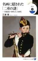 名画に隠された「二重の謎」 : 印象派が「事件」だった時代 ＜小学館101ビジュアル新書  Art V023  8＞ 初版