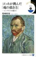ゴッホが挑んだ「魂の描き方」 : レンブラントを超えて ＜小学館101ビジュアル新書  Art V025  9＞