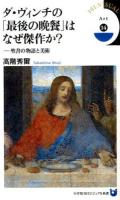 ダ・ヴィンチの「最後の晩餐」はなぜ傑作か? : 聖書の物語と美術 ＜小学館101ビジュアル新書＞