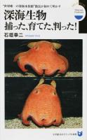 深海生物捕った、育てた、判った! ＜小学館101ビジュアル新書  Deep-sea Creatures V031＞