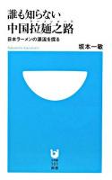 誰も知らない中国拉麺之路 : 日本ラーメンの源流を探る ＜小学館101新書＞
