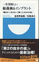 一生美味しい総義歯&インプラント : 「噛めない」「合わない」「痛い」にはわけがある ＜小学館101新書＞